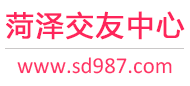 菏泽交友中心